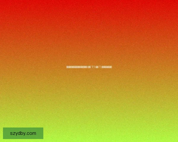 热刺主场对阵森林三连胜遭终结 历史 11 战仅 1 胜反差依旧惊人